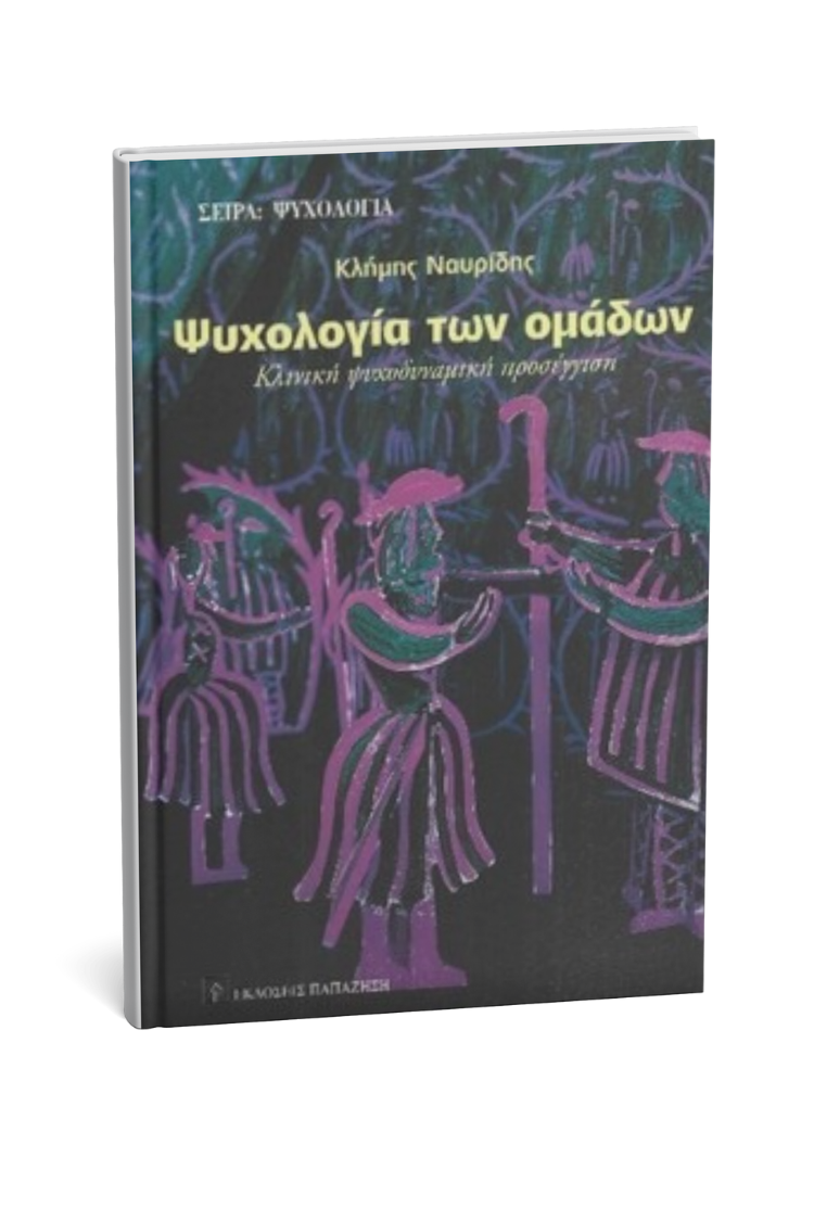 Ψυχολογία των ομάδων